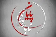 «پایان ناباروری» را در شبکه چهار ببینید