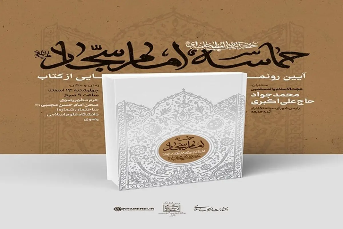  رونمایی از کتاب حماسه «امام سجاد(ع)» حاوی بیانات رهبر انقلاب