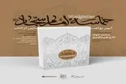  رونمایی از کتاب حماسه «امام سجاد(ع)» حاوی بیانات رهبر انقلاب