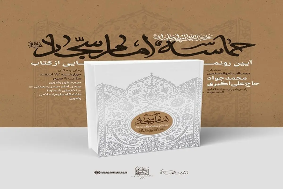  رونمایی از کتاب حماسه «امام سجاد(ع)» حاوی بیانات رهبر انقلاب
