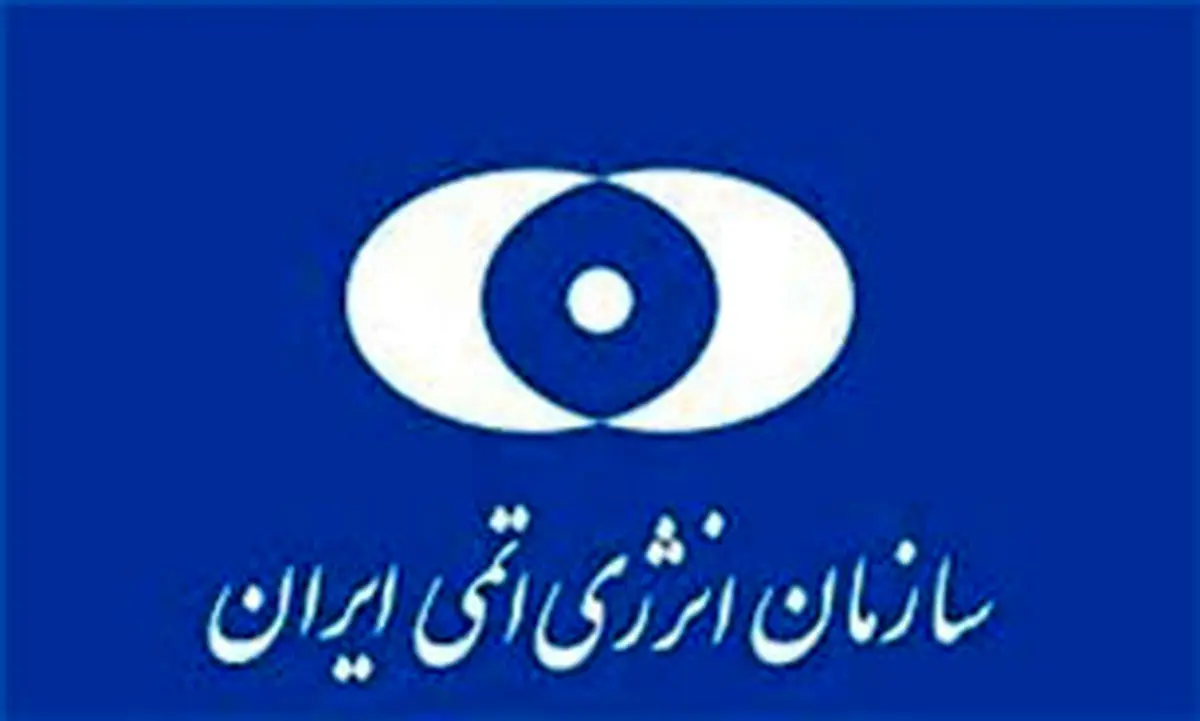 بیانیه سازمان انرژی اتمی درباره کاهش تعهدات برجامی