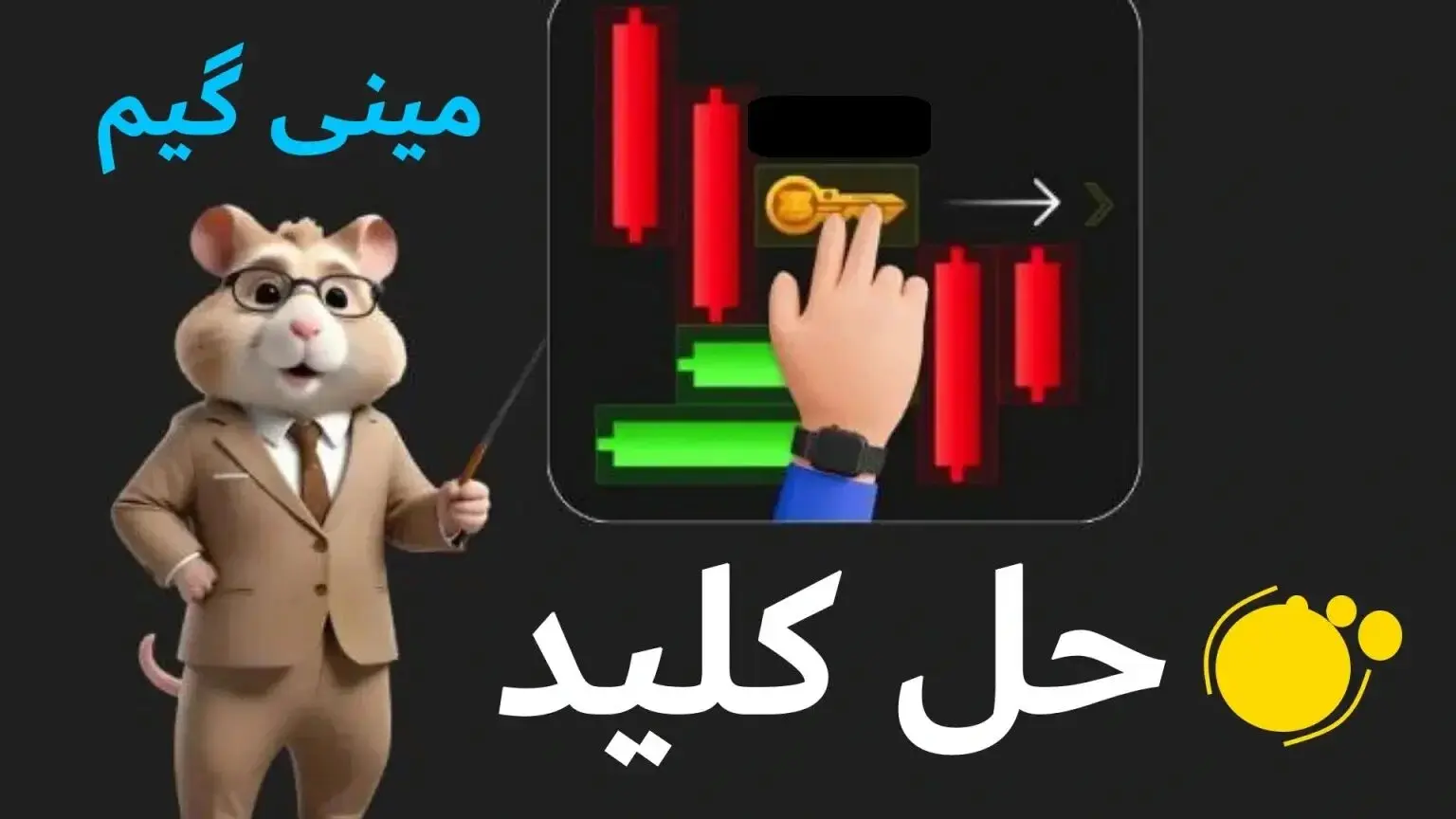 کلید مینی‌گیم همستر کامبت امروز دوشنبه ۹ مهر ۱۴۰۳ 