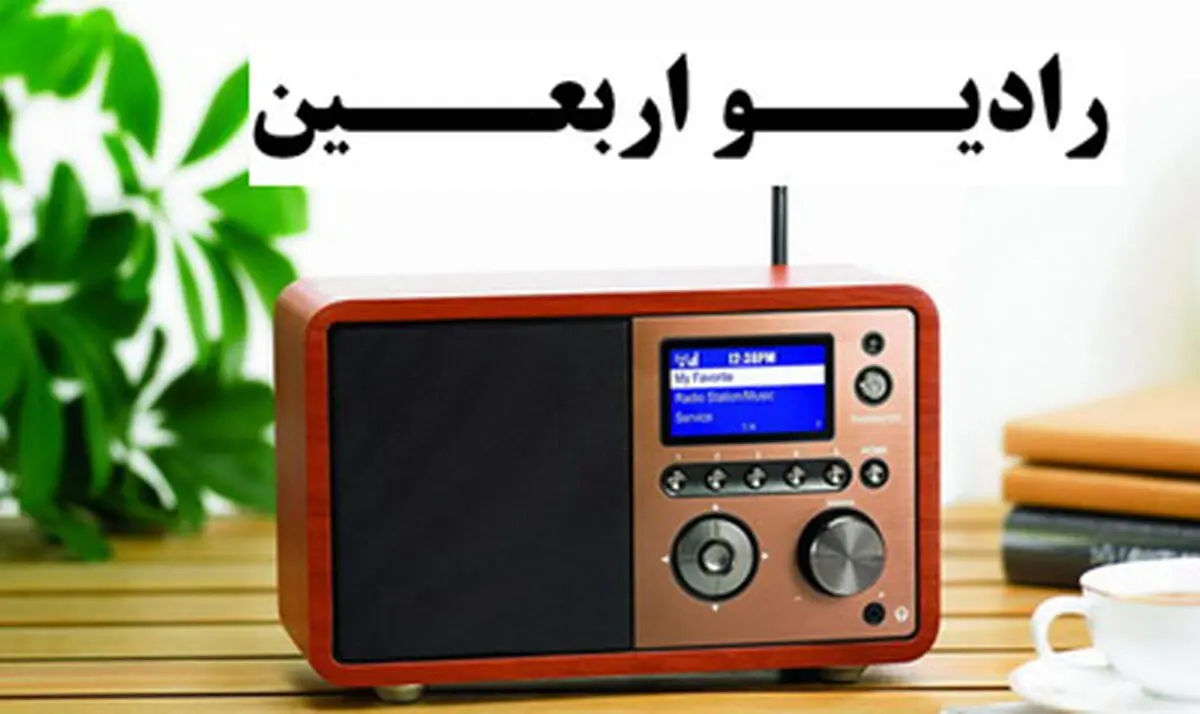 فرکانس های رادیو اربعین را چگونه دریافت کنیم 