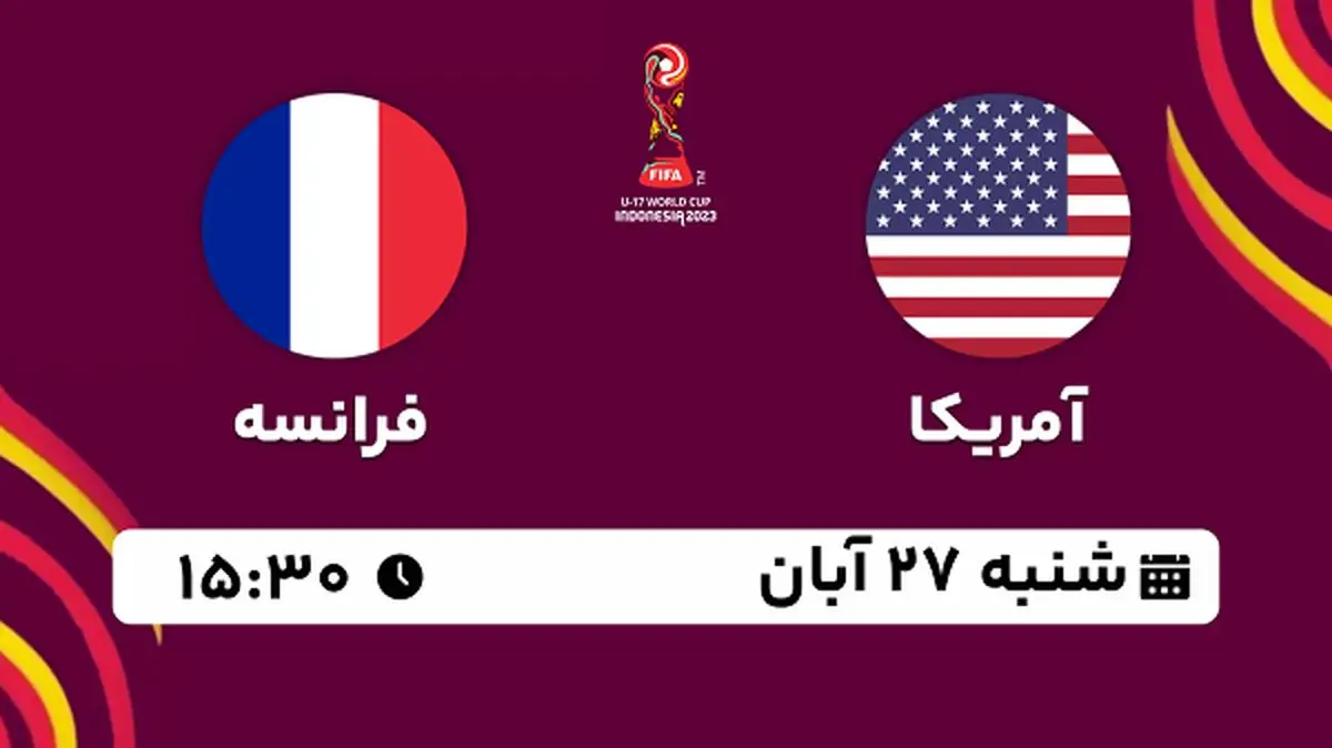 پخش زنده فوتبال آمریکا با فرانسه ۲۷ آبان ۱۴۰۲