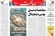 مختصات نسل بومی دیجیتال/نابودی اسرائیل در 7 دقیقه/روند کاهشی قیمت ارز و سکه ادامه‌دار شد/پیشخوان