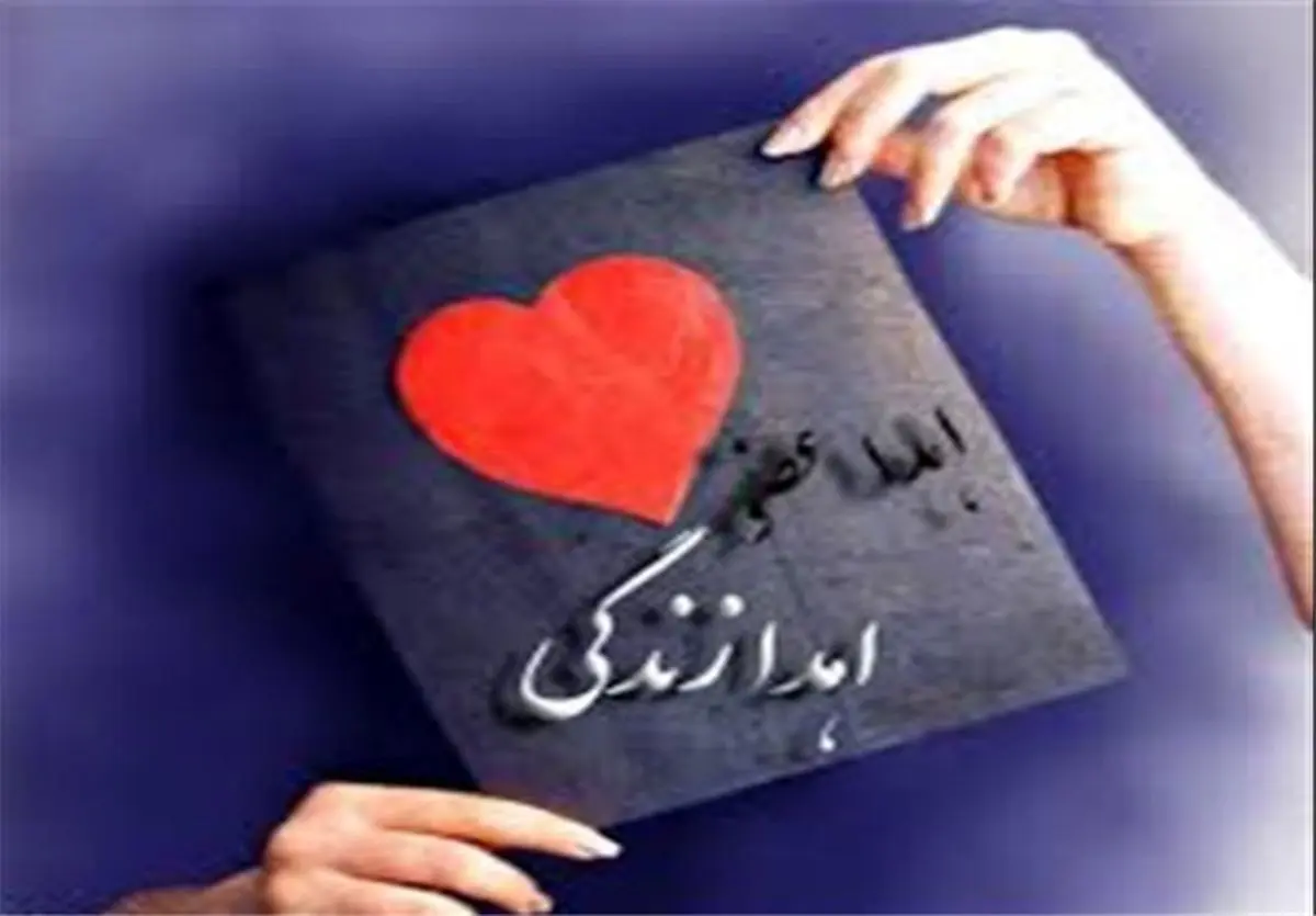 اهدای اعضای ۲ بیمار مرگ مغزی اردبیل به ۷ بیمار نیازمند جانی دوباره بخشید