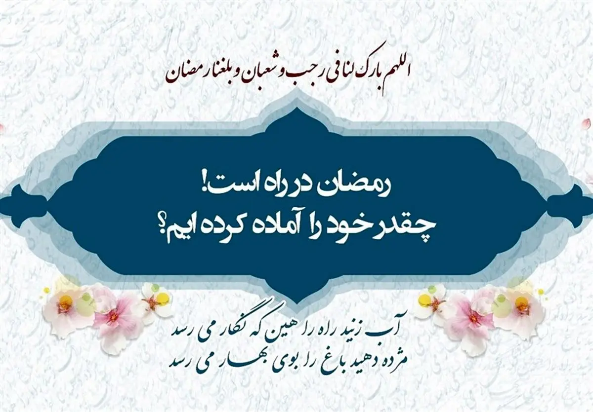 چند توصیه امام رضا (ع) برای روزهای پایانی ماه شعبان