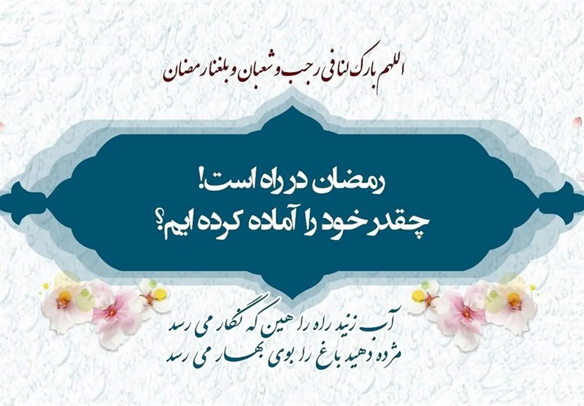 چند توصیه امام رضا (ع) برای روزهای پایانی ماه شعبان
