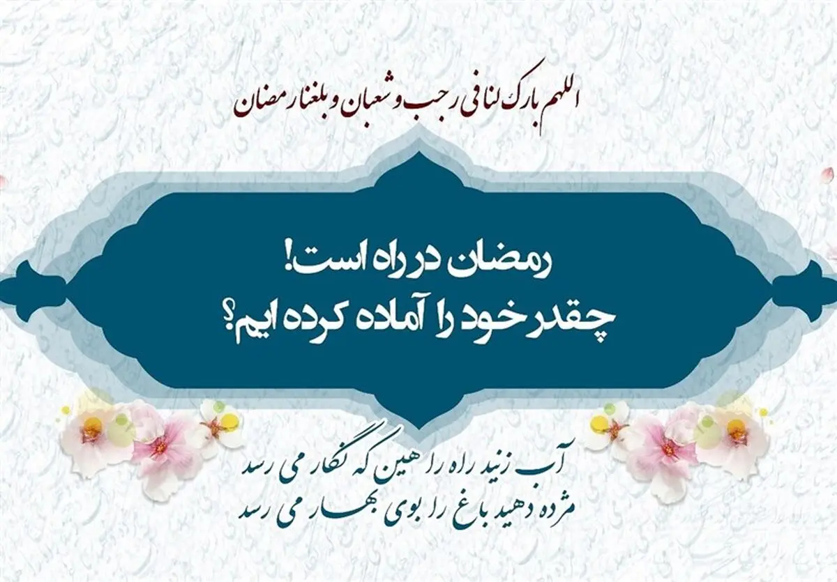 چند توصیه امام رضا (ع) برای روزهای پایانی ماه شعبان
