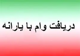  دریافت وام با کارت یارانه نقدی / وام ۳۰۰ میلیونی با اقساط ماهی یک میلیون تومان