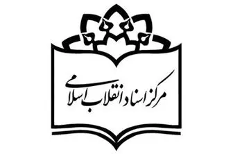"پاسخگوی آنلاین" مرکز اسناد انقلاب اسلامی آغاز به کار کرد
