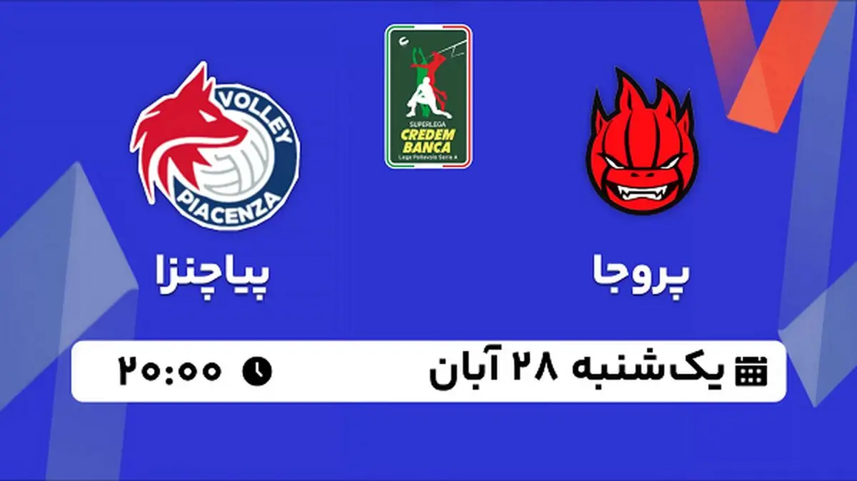 پخش زنده والیبال پروجا با پیاچنزا ۲۸ آبان ۱۴۰۲