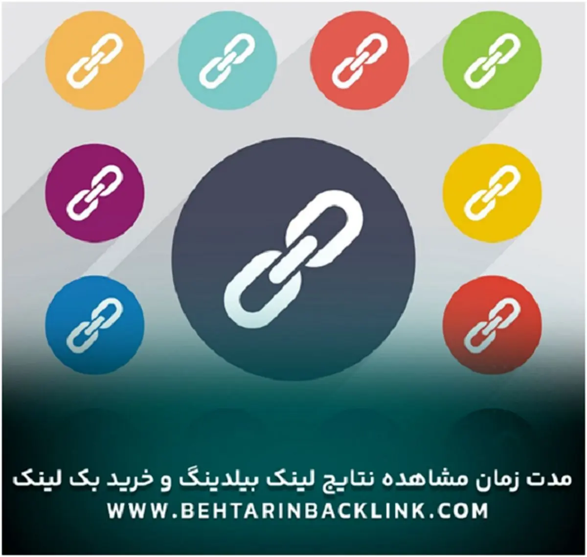 خرید بک لینک قوی و با کیفیت - لینک سازی اصولی دائمی