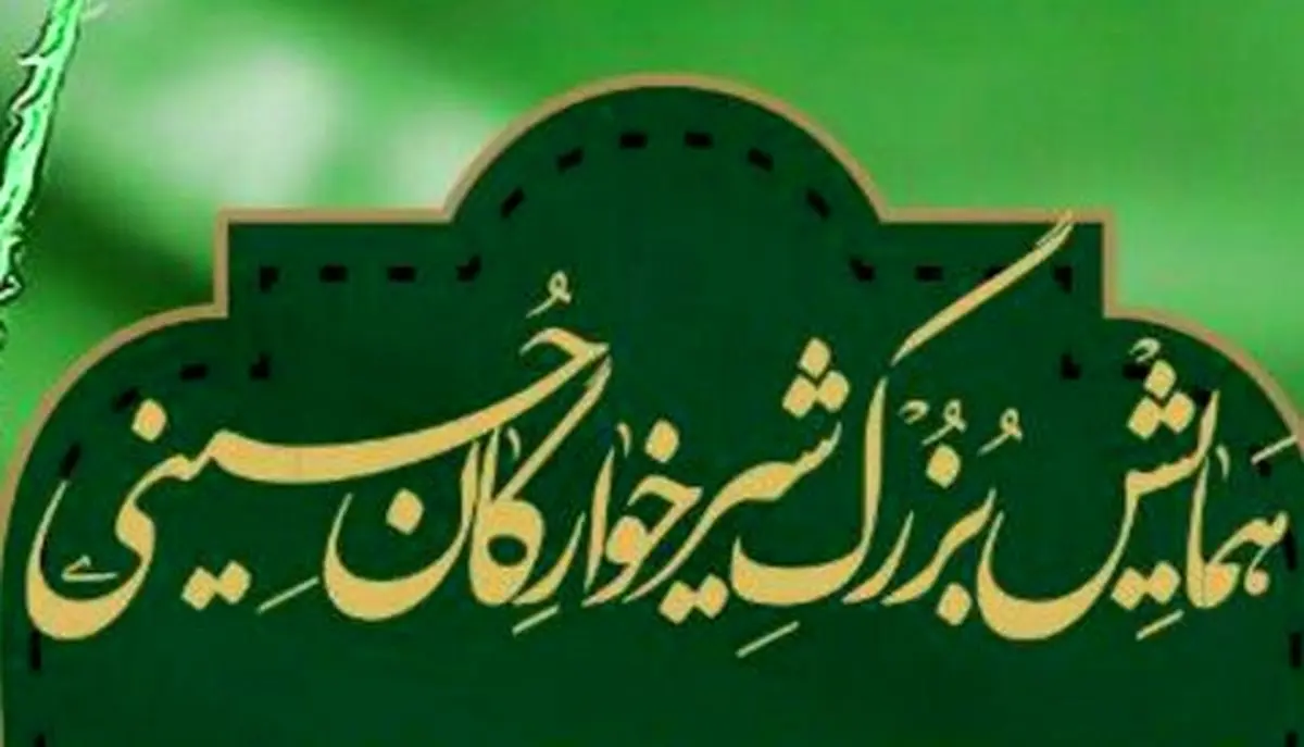 همایش شیرخوارگان حسینی در شبستان مصلی