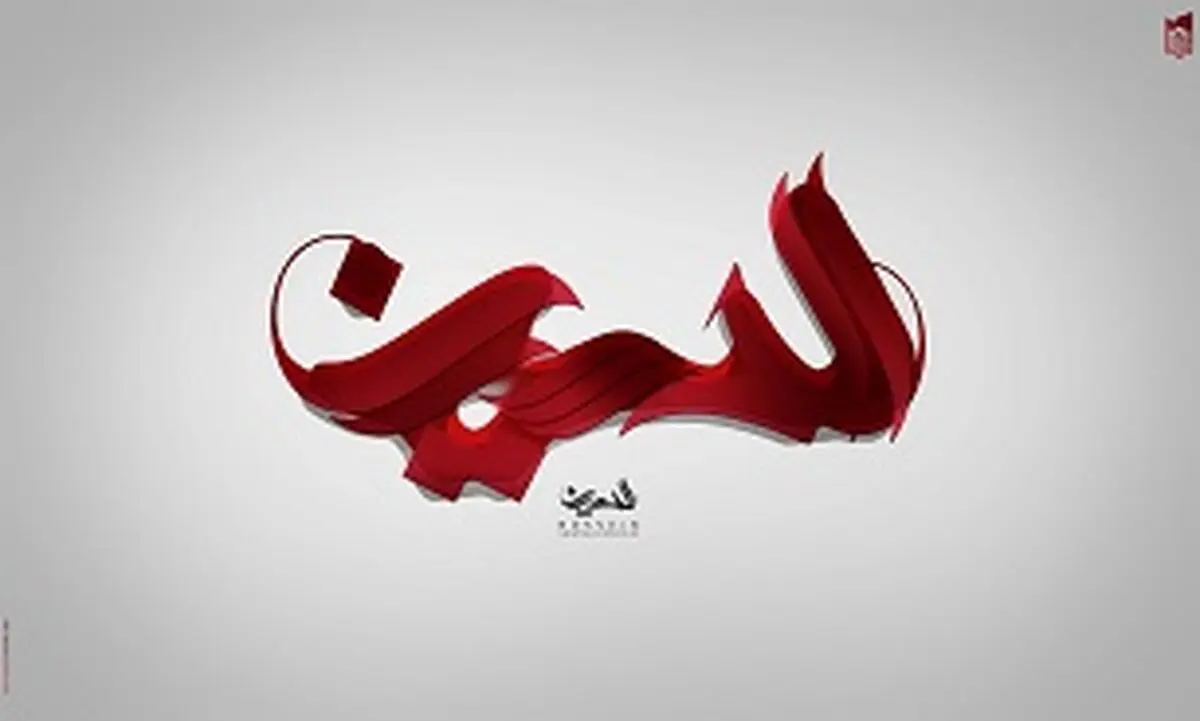 نشانه بهشتی بودن در کلام امام باقر(ع)