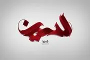 نشانه بهشتی بودن در کلام امام باقر(ع)