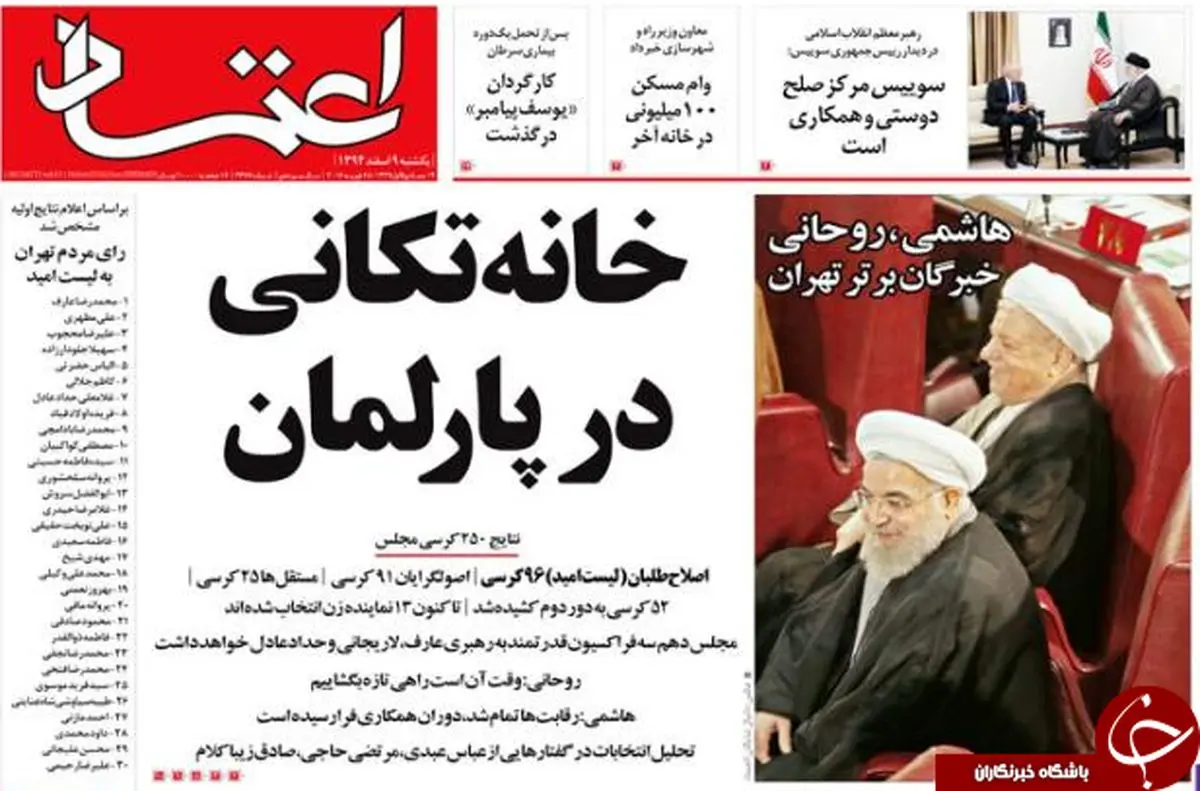 از خانه تکانی در پارلمان تا حذف آیت الله  مصباح از لیست خبرگان!