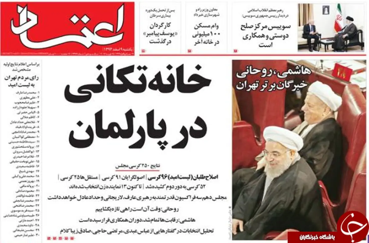 از خانه تکانی در پارلمان تا حذف آیت الله  مصباح از لیست خبرگان!