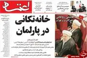 از خانه تکانی در پارلمان تا حذف آیت الله  مصباح از لیست خبرگان!