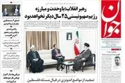 بازتاب اظهارات رهبری درباره نابودی اسرائیل در روزنامه ها/پیشخوان سیاسی