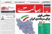 مجلس قوی برای سربلندی ایران/پیشخوان