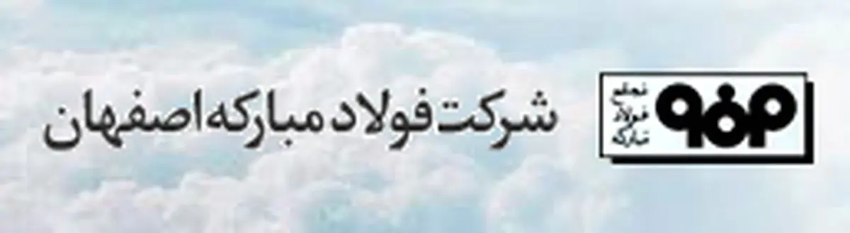 اعلام نتایج شرکت فولاد مبارکه اصفهان