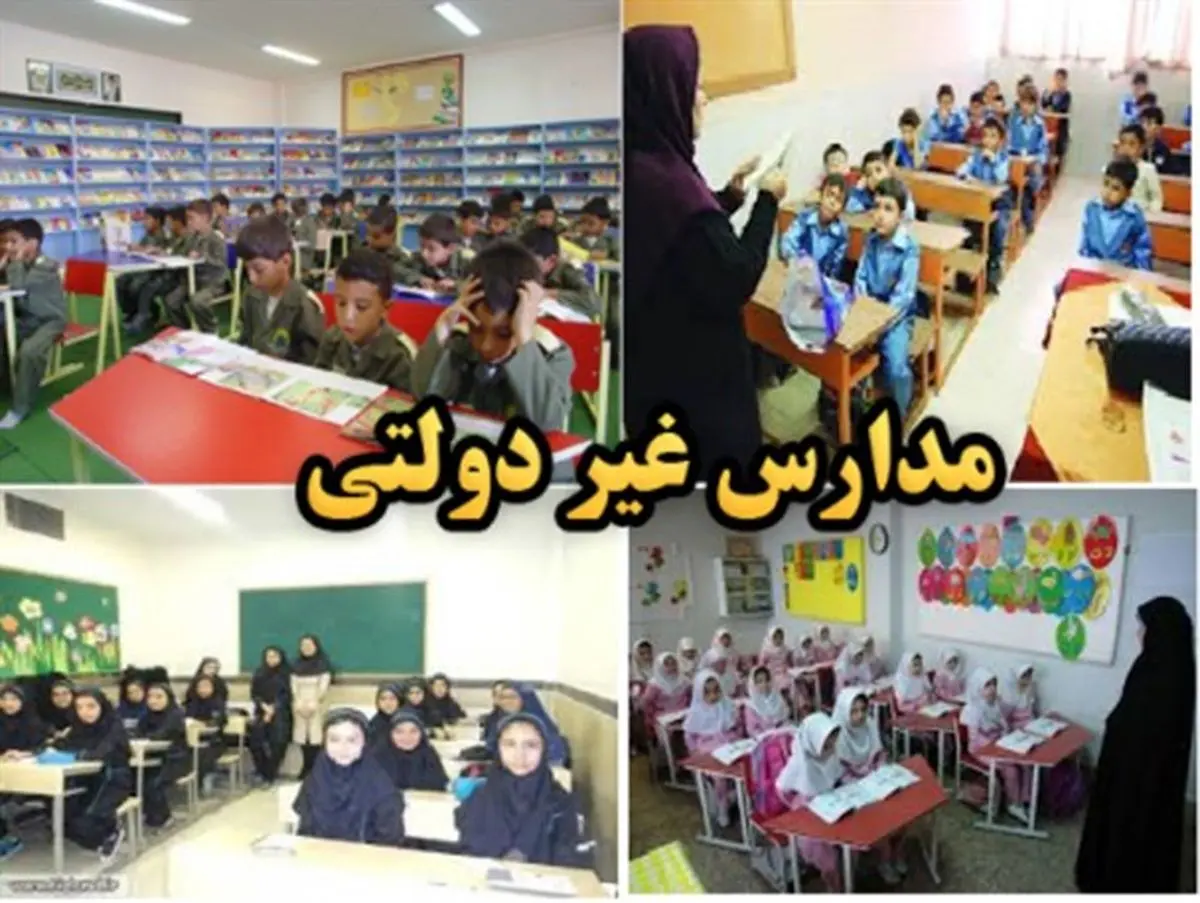 یک مدرسه دولتی در سنندج، با هزینه ای بیشتر از مدارس غیر دولتی