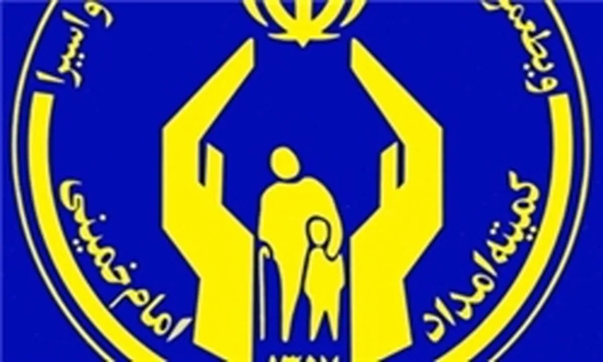 کمیته امداد بعد از وقوع آسیب، فقر را تحویل می‌گیرد 