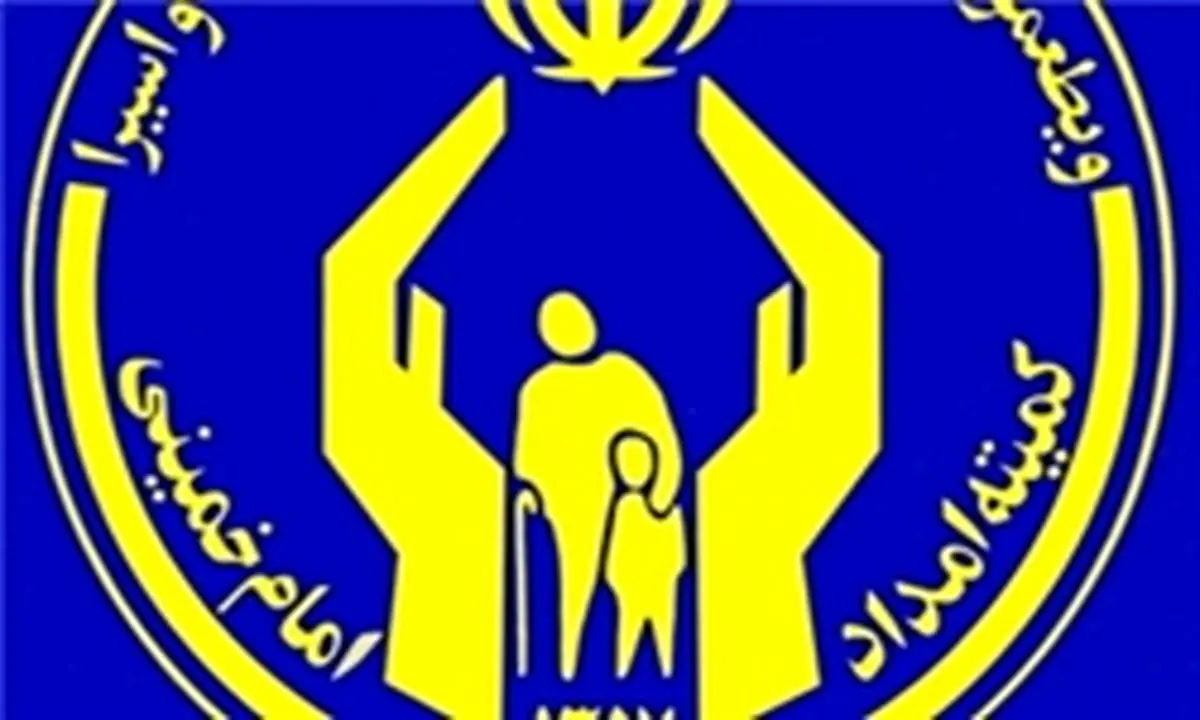 کمیته امداد بعد از وقوع آسیب، فقر را تحویل میگیرد