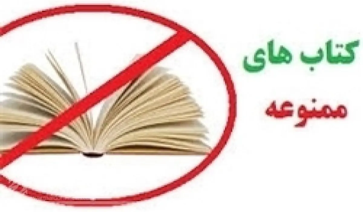 در کتاب های «ممنوعه» چه می دانید؟