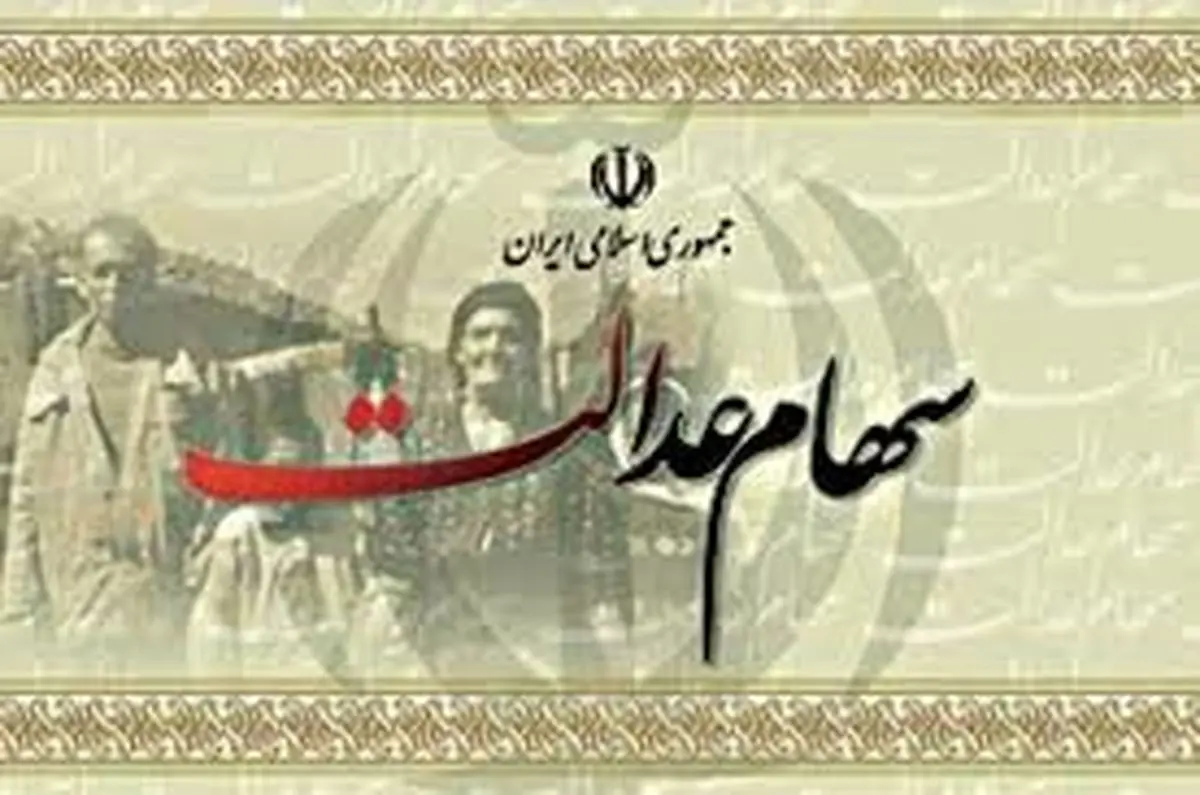 جزئیات مشمولین سهام عدالت
