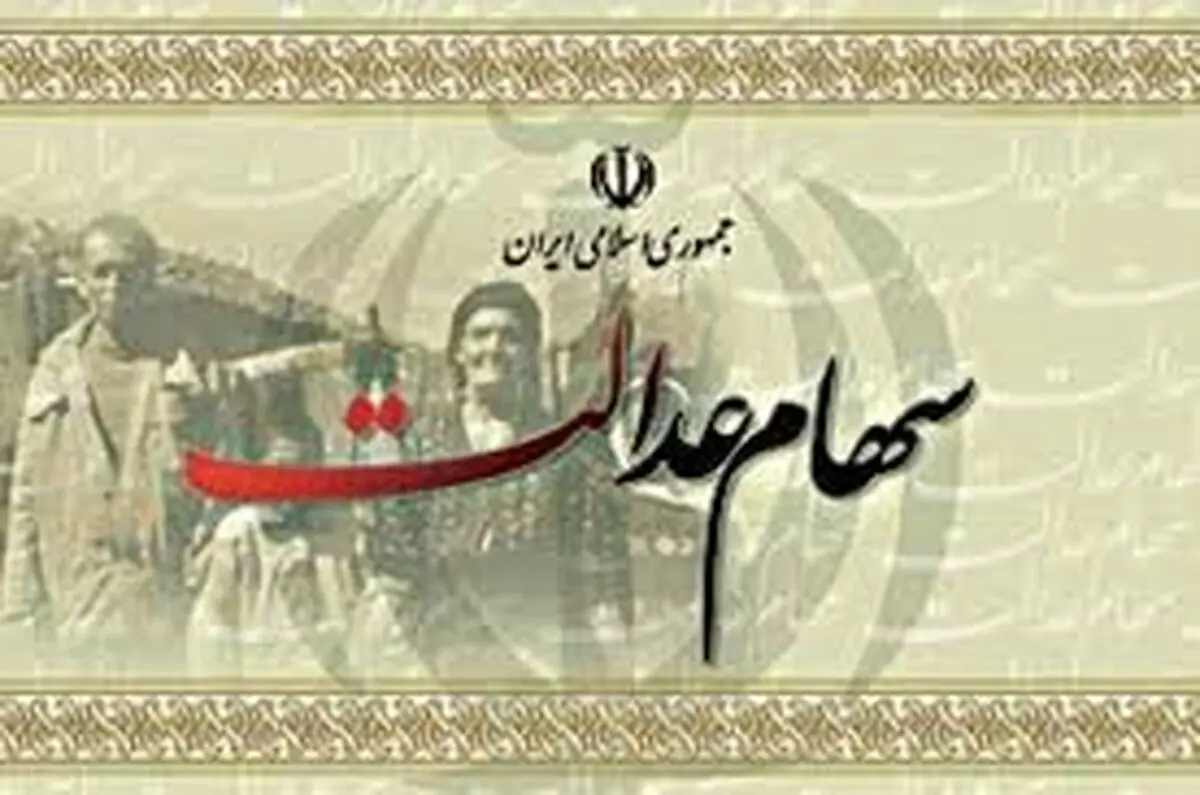 سامانه سهام عدالت به تعطیلات نوروزی می‌رود