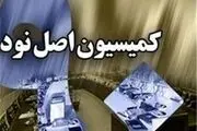 کمیسیون اصل ۹۰ مجلس «دیوان» می‌شود