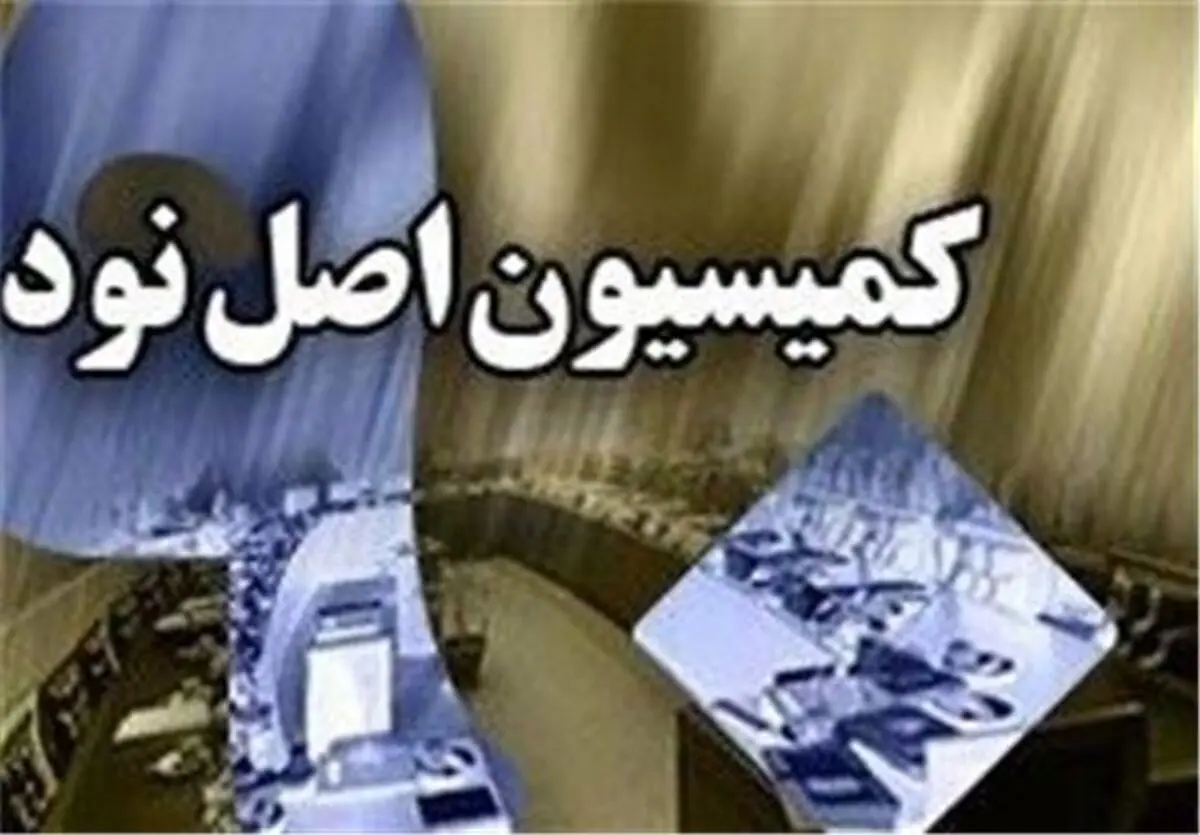 کمیسیون اصل ۹۰ مجلس «دیوان» می‌شود