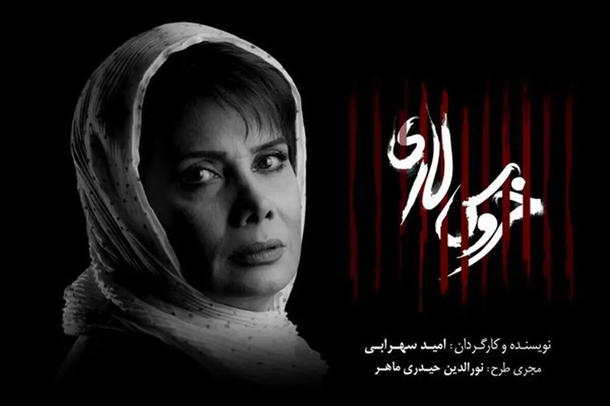 «خروس لاری» ، عاطفه رضوی را هم جذب کرد