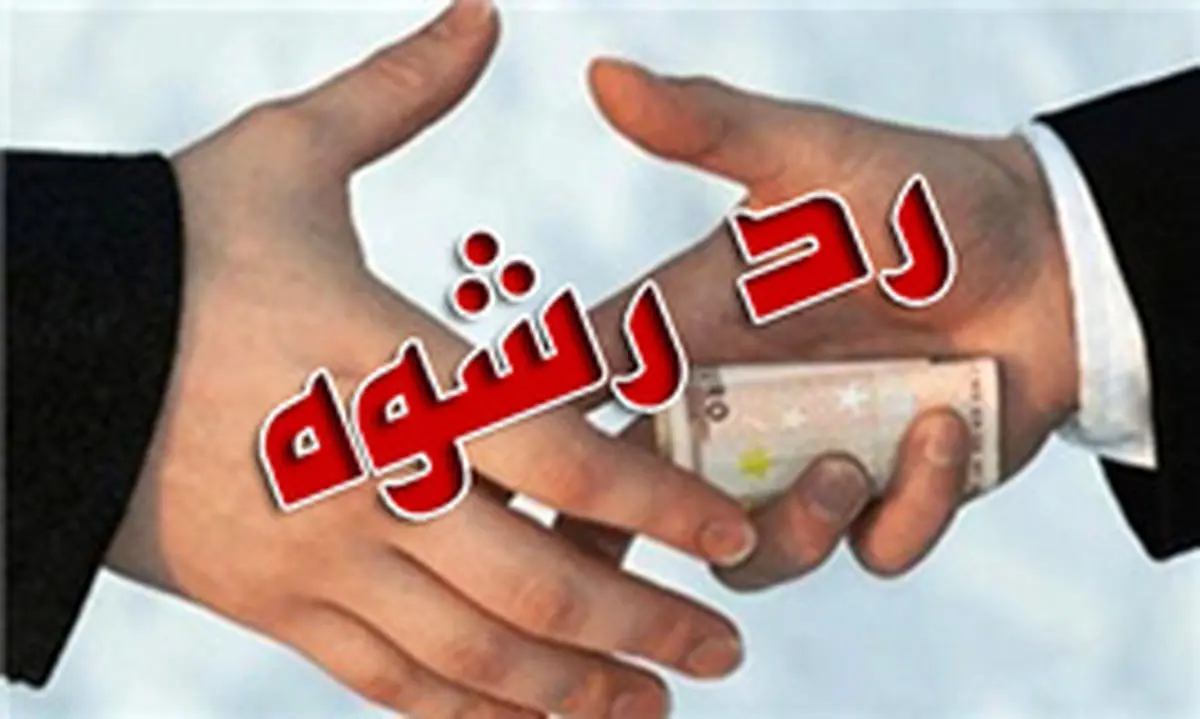 رشوه قاچاقچی هروئین به مامور کلانتری