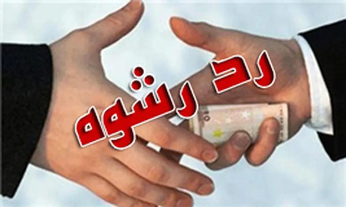 رشوه قاچاقچی هروئین به مامور کلانتری
