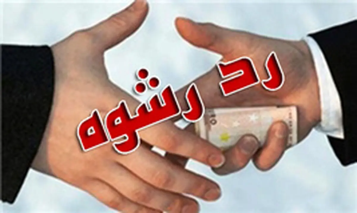 رشوه قاچاقچی هروئین به مامور کلانتری