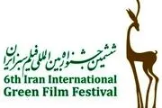 ششمین جشنواره فیلم سبز نامزدهای خود را شناخت