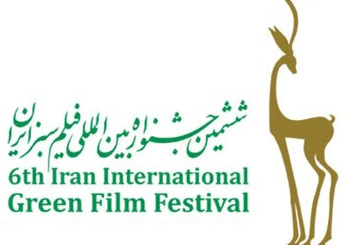ششمین جشنواره فیلم سبز نامزدهای خود را شناخت
