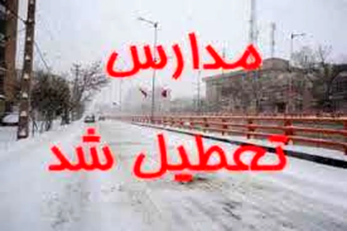 آیا مدارس فردا سه شنبه ۲۴ بهمن ۱۴۰۲ تعطیل است؟