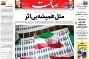 مثل همیشه بی اثر/بازی اروپا و آژانس برای اثرگذاری بر انتخابات ایران/از میان این 12 نفر/پیشخوان