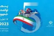 حضور گروه هتل های ایرانگردی و جهانگردی در پنجمین نمایشگاه ایران اکسپو