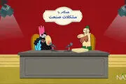 تحریم‌هایی کمرشکن تر از تحریم‌های خارجی!/ فیلم