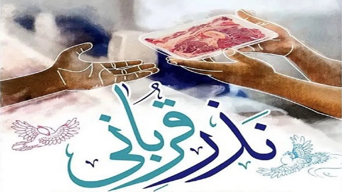 روشهای مشارکت مردمی در طرح «نذر قربانی»