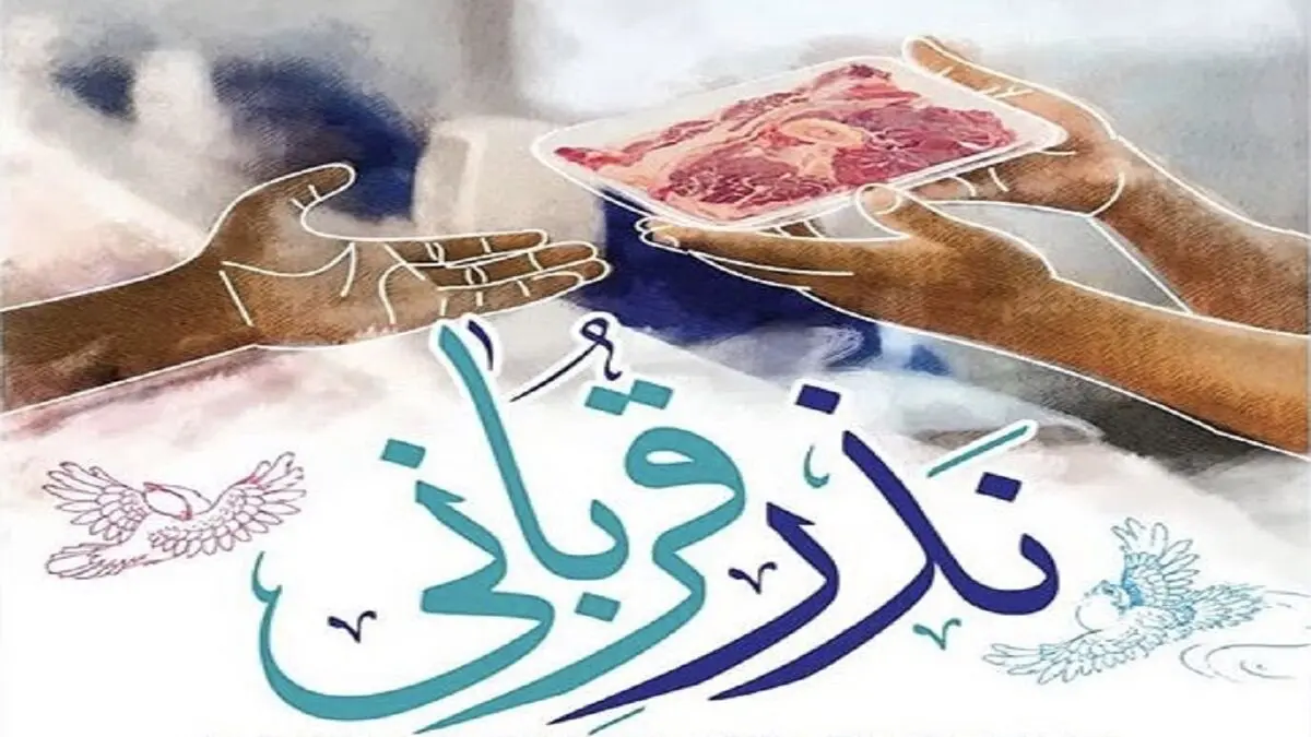 روش‌های مشارکت مردمی در طرح «نذر قربانی»