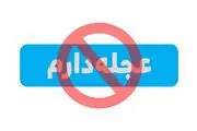 عجله بی‌عجله!