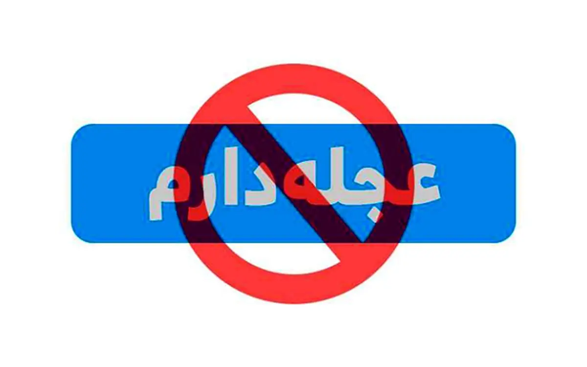 عجله بیعجله!