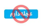 عجله بی‌عجله!