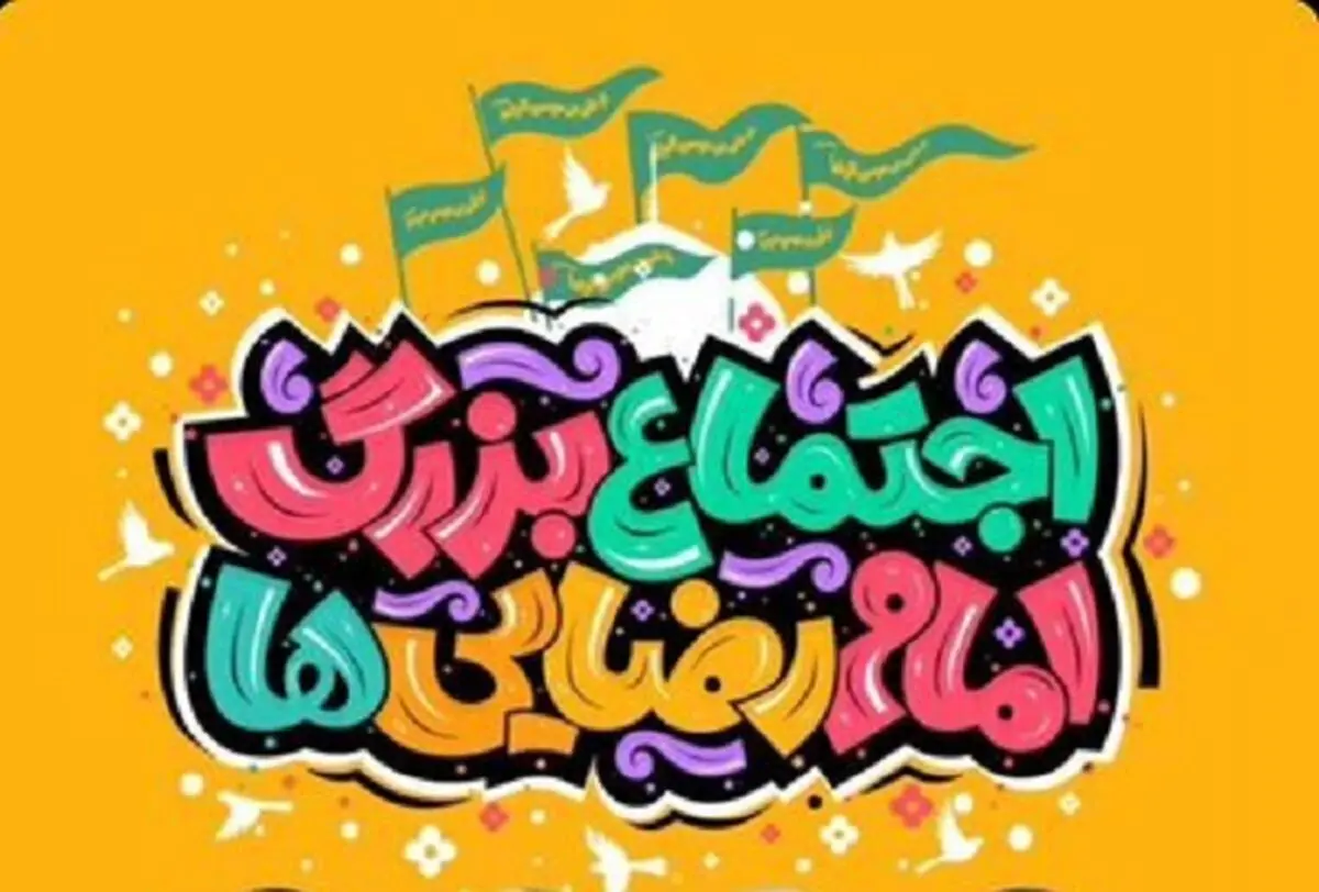 اجتماع بزرگ امام رضایی‌ها برگزار می‌شود